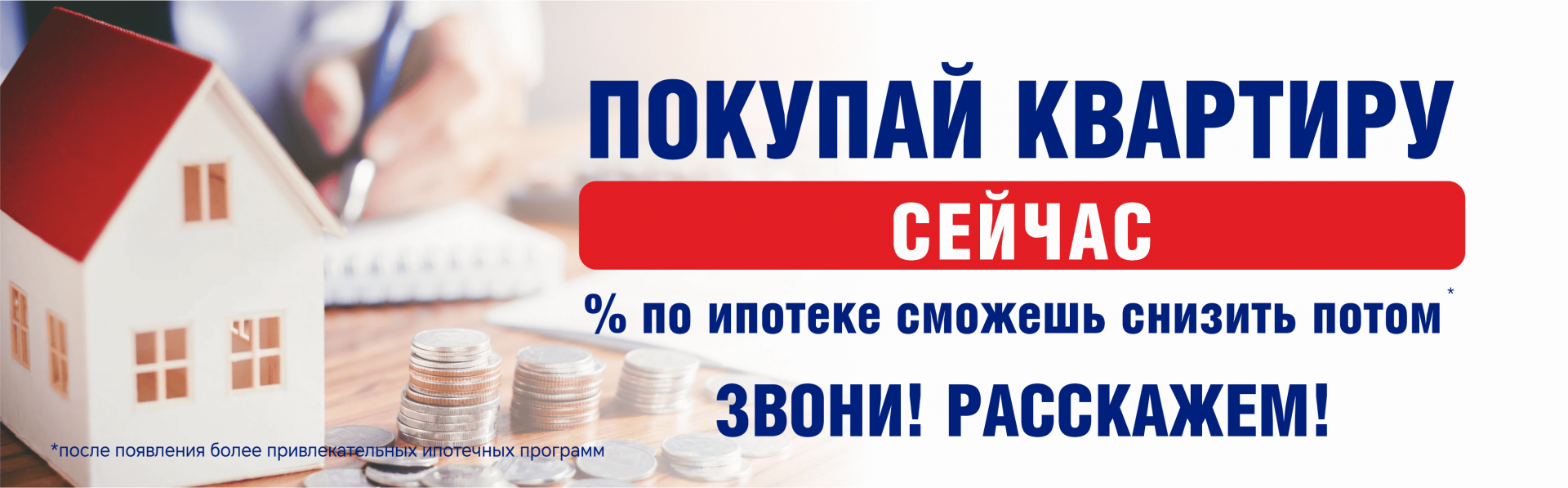 Покупай квартиру сейчас, ставку по ипотеке сможешь снизить потом
