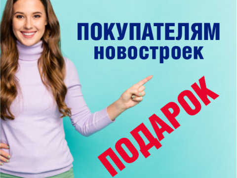 новостройки от застройщика
